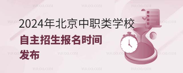 2024年北京中职类学校自主招生报名时间发布