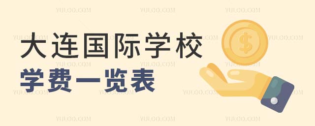 大连国际学校学费一览表