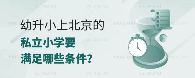 幼升小上北京的私立小学.jpg