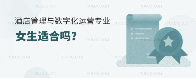 酒店管理与数字化运营专业女生适合吗?