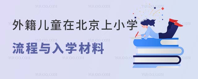 2024年外籍儿童在北京上小学流程与入学材料