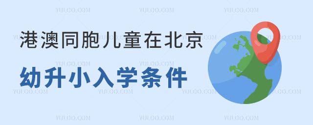2024年港澳同胞儿童在北京幼升小入学条件、入学流程及择校方案