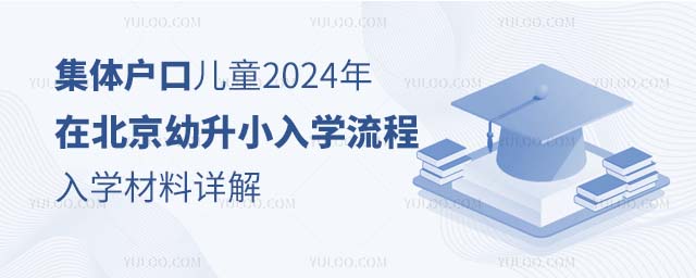 集体户口儿童北京幼升小入学流程与入学材料详解