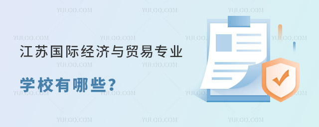 江苏国际经济与贸易专业学校有哪些?
