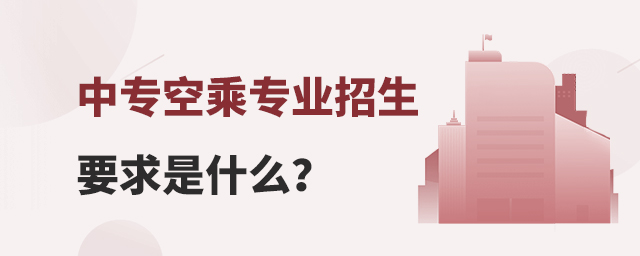 中專空乘專業(yè)招生要求是什么?