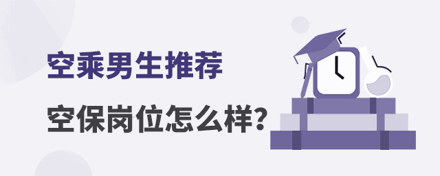 空乘男生推薦空保崗位怎么樣?