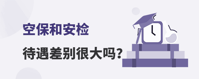 空保和安檢待遇差別很大嗎?
