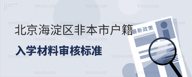 北京海淀区2024年非本市户籍入学材料审核标准