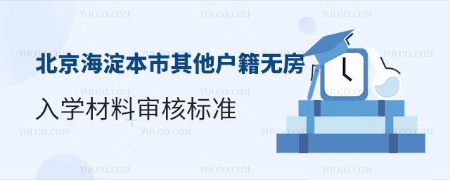 北京海淀区本市其他户籍无房入学材料审核标准