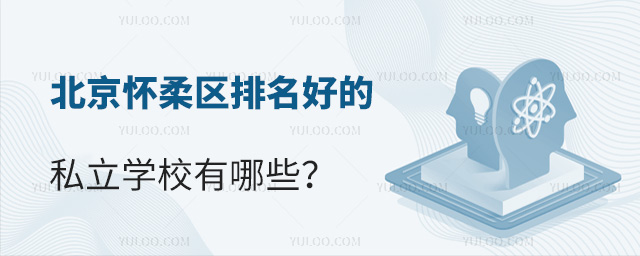 北京怀柔区排名好的私立学校有哪些