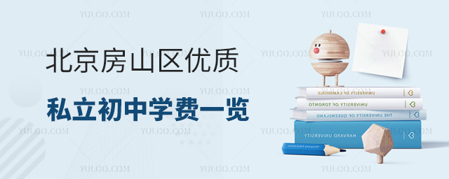 北京房山区优质私立初中学费一览