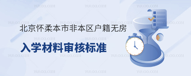 北京怀柔区2024年本市非本区户籍无房入学材料