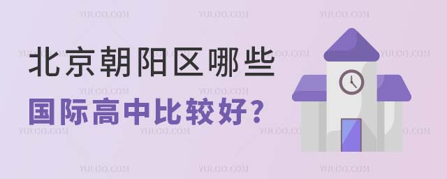 北京朝阳区哪些国际高中比较好