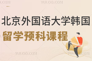 北京外国语大学韩国留学预科课程详解