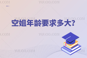 航空公司對空姐年齡要求多大?