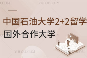 中国石油大学2+2留学国外合作大学盘点