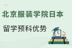 北京服装学院日本留学预科有哪些优势？