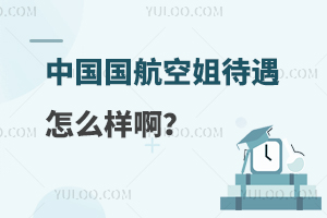 中國國航空姐待遇怎么樣啊?附就業薪資