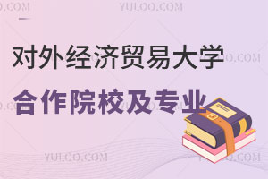 对外经济贸易大学中外合作办学招生专业及合作院校