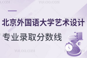 北京外国语大学艺术设计类专业录取分数线