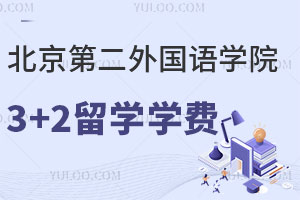 北京第二外国语学院出国留学3+2中外合作办学学费是多少？