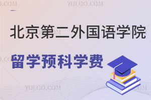 北京第二外国语学院中外合作办学留学预科学费是多少？