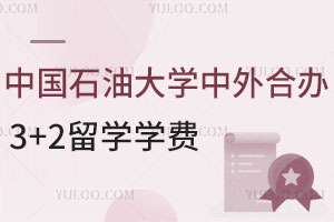 中国石油大学中外合作办学3+2留学学费是多少？
