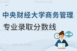 中央财经大学商务管理专业录取分数线
