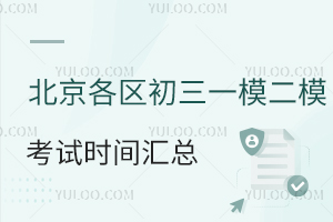 2024年北京各区初三一模二模考试时间汇总!含具体考试安排