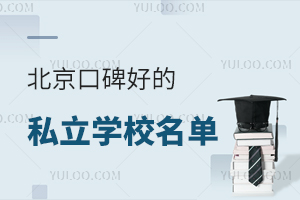 �����ڱ��õ�˽��ѧУ�����̵㣡��ѧ�ѱ�׼����������