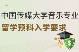中国传媒大学音乐专业留学预科入学要求