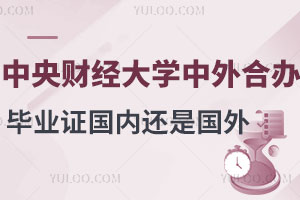 中央财经大学中外合作办学毕业证是国内的还是国外的？