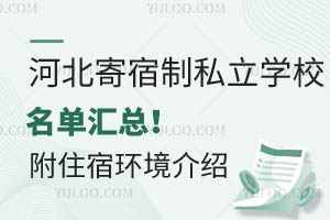 河北寄宿制私立学校名单汇总!附住宿环境介绍