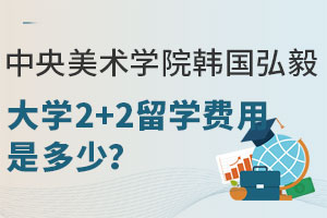 中央美术学院韩国弘毅大学2+2留学费用是多少？