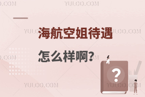 海航空姐待遇怎么樣啊?真實薪資大揭秘!