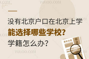 û�б��������ڱ�����ѧ��ѡ����ЩѧУ��ѧ����ô�죿