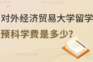 对外经济贸易大学留学预科学费是多少呢？