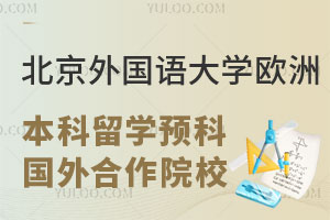 北京外国语大学欧洲本科留学预科国外合作院校