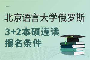 北京语言大学俄罗斯3+2本硕连读报名条件