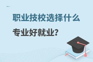 ְҵУѡʲôרҵþҵ