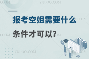 報(bào)考空姐需要什么條件要求才可以呢?附條件介紹!