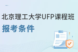2024年北京理工大学UFP课程班报考条件