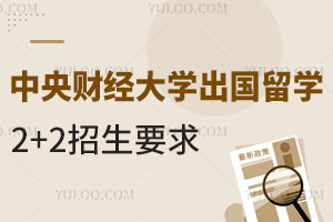 中央财经大学出国留学项目2+2国际本科招生要求