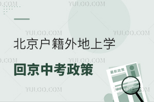 北京户籍外地上学回京中考政策详解!附报名流程