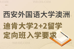 西安外国语大学澳洲迪肯大学2+2留学定向班入学要求