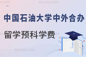 中国石油大学中外合作办学留学预科学费