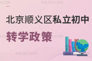 北京顺义区私立初中转学政策