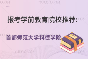 报考学前教育院校推荐:首都师范大学科德学院