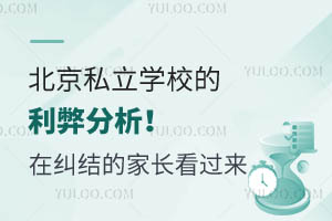 北京私立学校的利弊分析!还在纠结的家长看过来