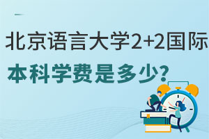 北京语言大学2+2国际本科学费是多少？